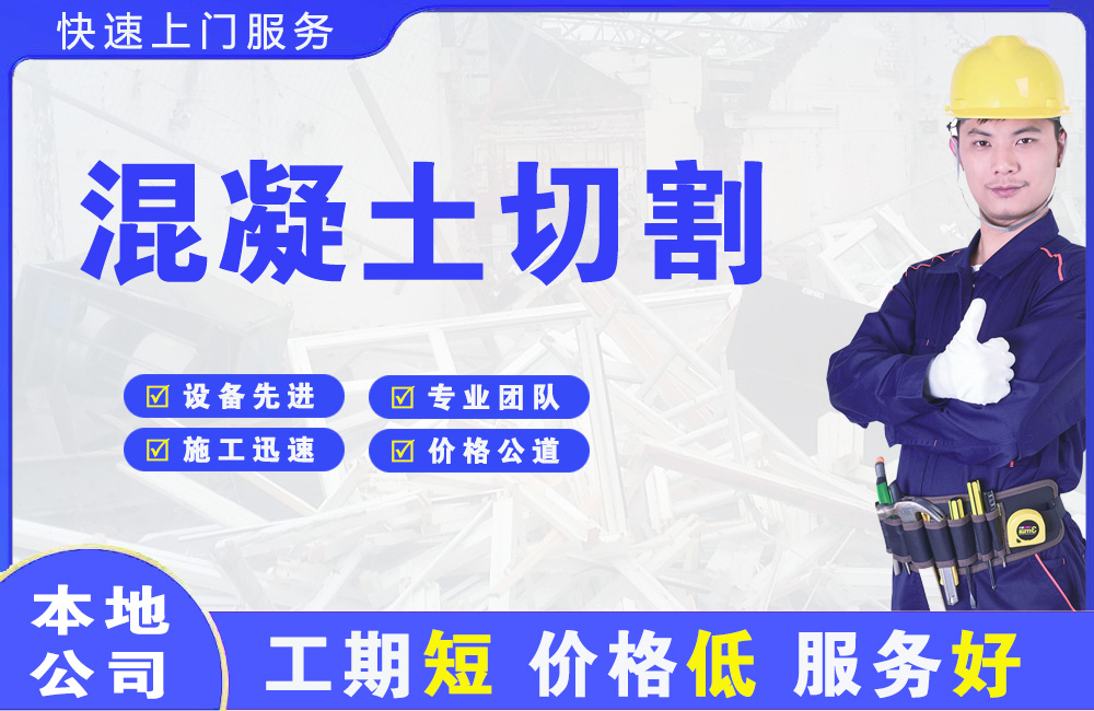 义乌混凝土切割